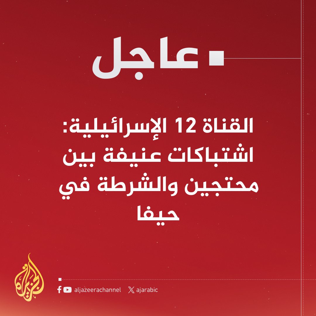 AJArabic's tweet photo. #عاجل | القناة 12 الإسرائيلية: اشتباكات عنيفة بين محتجين والشرطة في #حيفا
#حرب_غزة https://t.co/MdX7LFVa0v