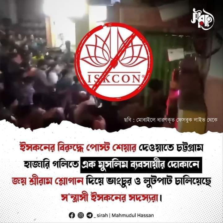 ainaddeen's tweet photo. In Chittagong, Hindutva terrorist organization ISKCON carried out terrorist attacks on Muslim shops and police.
#BanISKCON
#Iskconterroristorganisation
#StopIskcon https://t.co/Ac2Q0rtilL