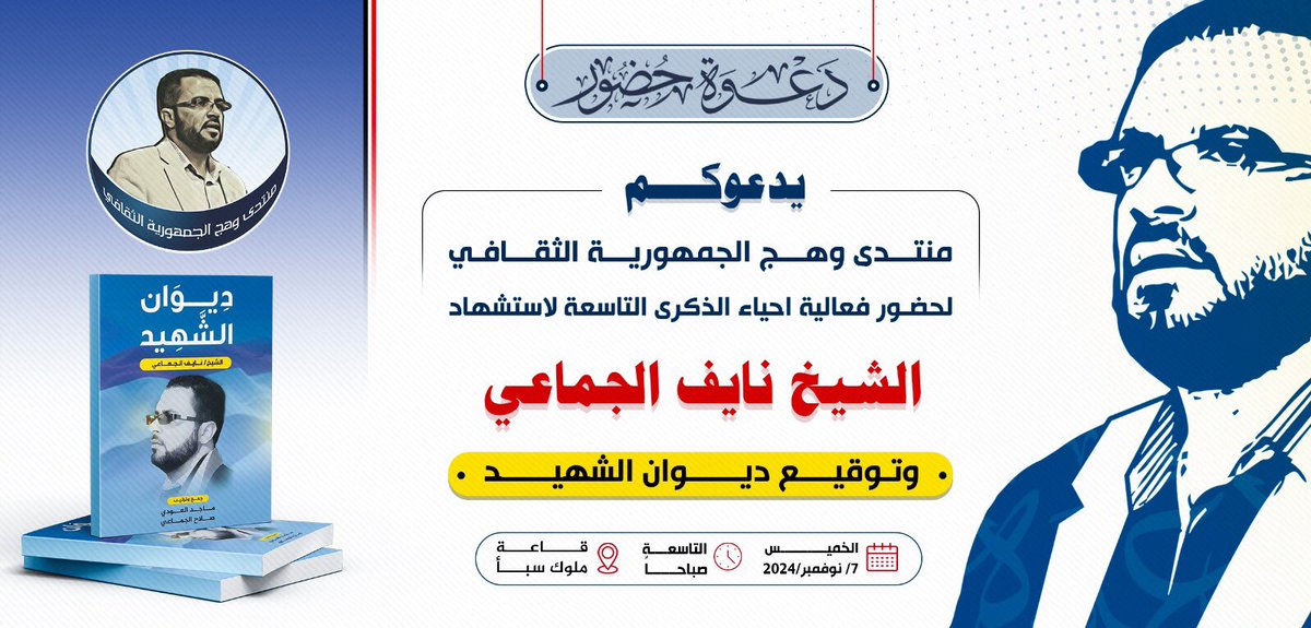 🇾🇪 *دعوة حضور* 🇾🇪

يدعوكم منتدى وهج الجمهورية الثقافي

*لحضور فعالية إحياء الذكرى التاسعة لإستشهاد الشيخ نايف الجماعي وتوقيع ديوان الشهيد*

والتي ستقام في قاعة ملوك سبأ - مدينة مأرب

وذلك يوم الخميس القادم الموافق 7-11-2024 م الساعة التاسعة صباحاً 

#ديوان_الشهيد
#وهج_الجمهورية