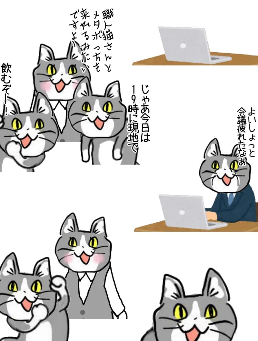 飲み会やる日の弊社の様子 #現場猫 
