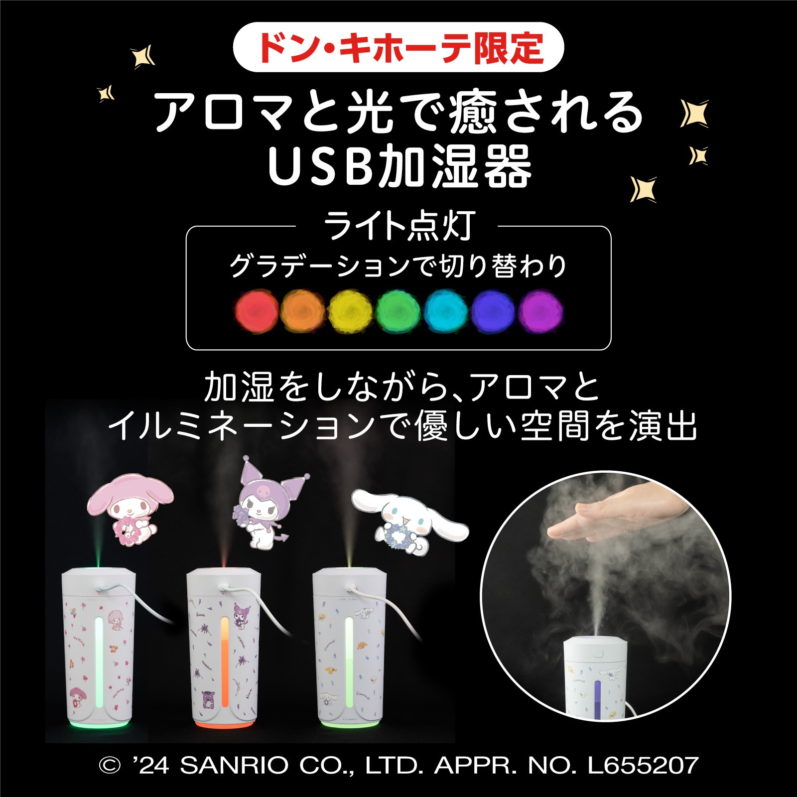 【サンリオ】アロマ加湿器 サンリオ 超音波式 アロマディフューザー USB加湿器 ナイト