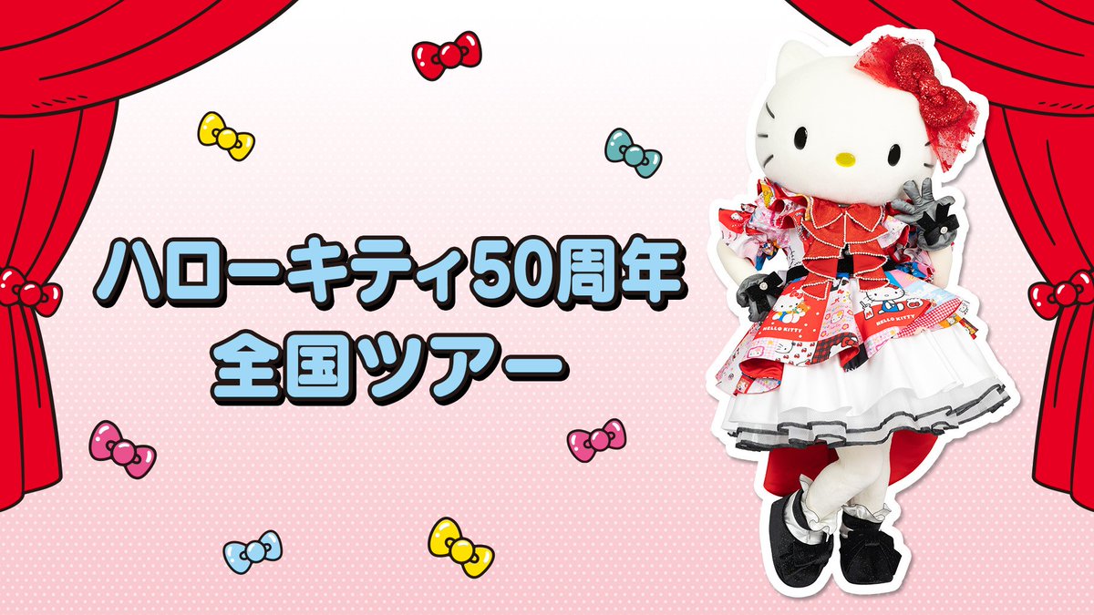 🟡あなたの街にハローキティが会いにいくよ！ #ハローキティ50周年