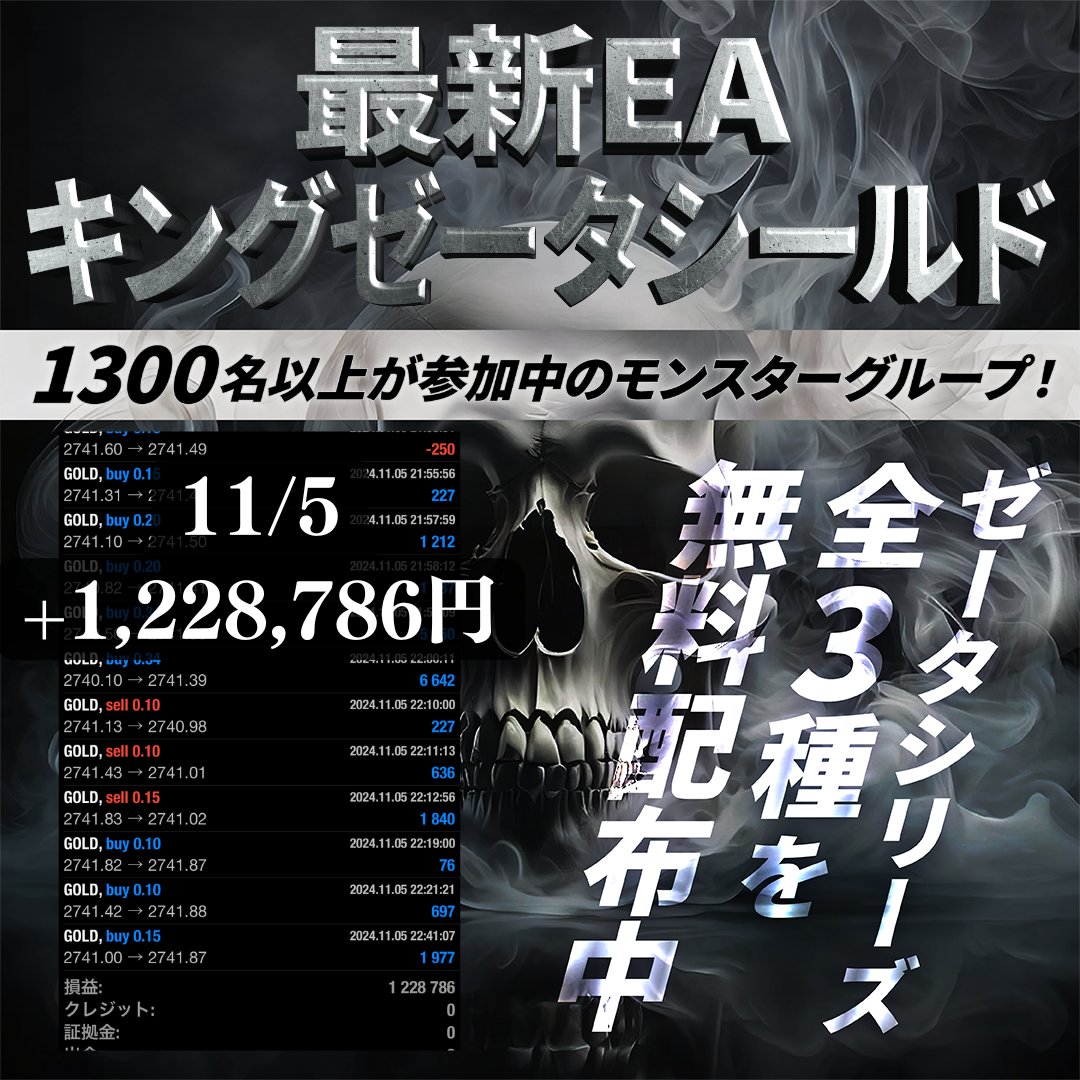 💰11月5日収支報告💰 最新EA【キングゼータシールド】！！ 🔥証拠金100万円0.1ロット +1,228,786円 日利122.8%  相場の過熱度に応じてナンピンを自動調整！ ヘッジ機能搭載のゴールドEA👑 このFX自動売買は無料で配布中🎁  https://t.co/9m9EMMEFTu