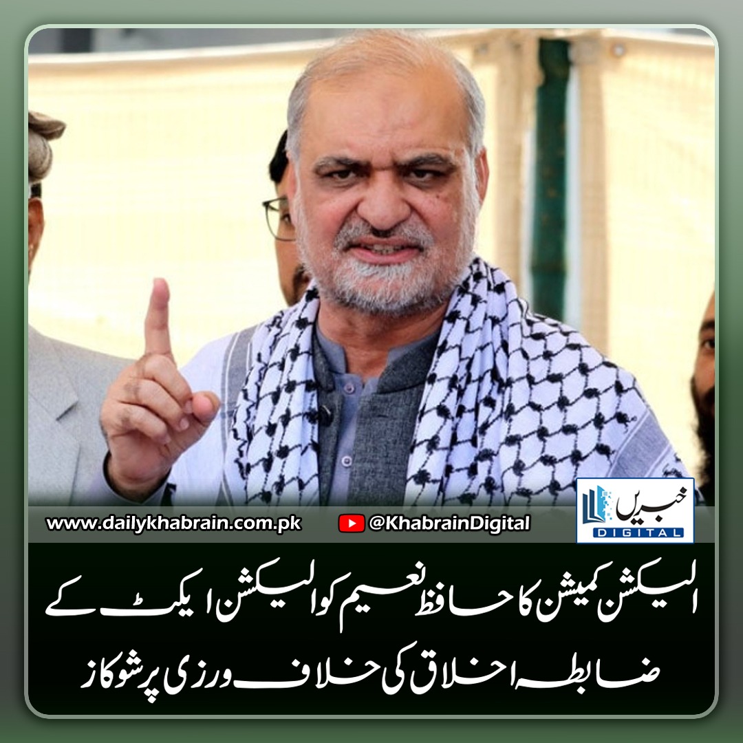 daily_khabrain's tweet photo. الیکشن کمیشن کا حافظ نعیم کو الیکشن ایکٹ کے ضابطہ اخلاق کی خلاف ورزی پر شوکاز
https://t.co/QPFcHAJCAg
Tap on the link to read full story 👆
#khabraindigital #electioncommission #hafiznaeem #electionact #codeofconduct #violation #pakistanelections #politicalnews https://t.co/Nh1sl3X88S