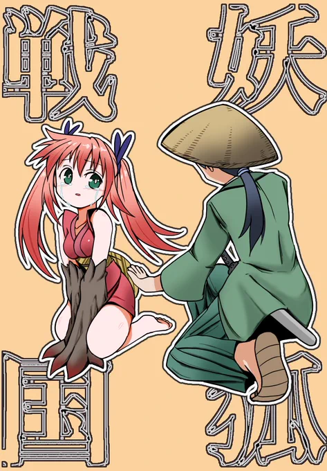 今夜は #戦国妖狐あと8話 