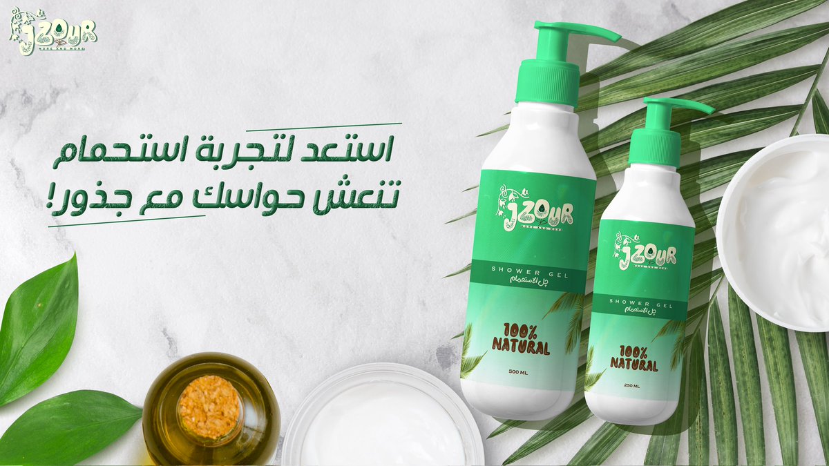 jzourr's tweet photo. چذور.. شاور چيل بمكونات طبيعية 100%
لتجربة استحمام تجمع بين نقاء الطبيعة وفخامة العناية بالبشرة.
مع رائحة هادئة تترك أثرًا مميزًا يدوم 🌱

• مُصرح من وزارة الصحة.
• يُنصح به الأطباء.
• متوفر الآن! 🤩
#jzour #چذور #cosmatics #showerroutine #showergel https://t.co/V3WhH7Dvdb