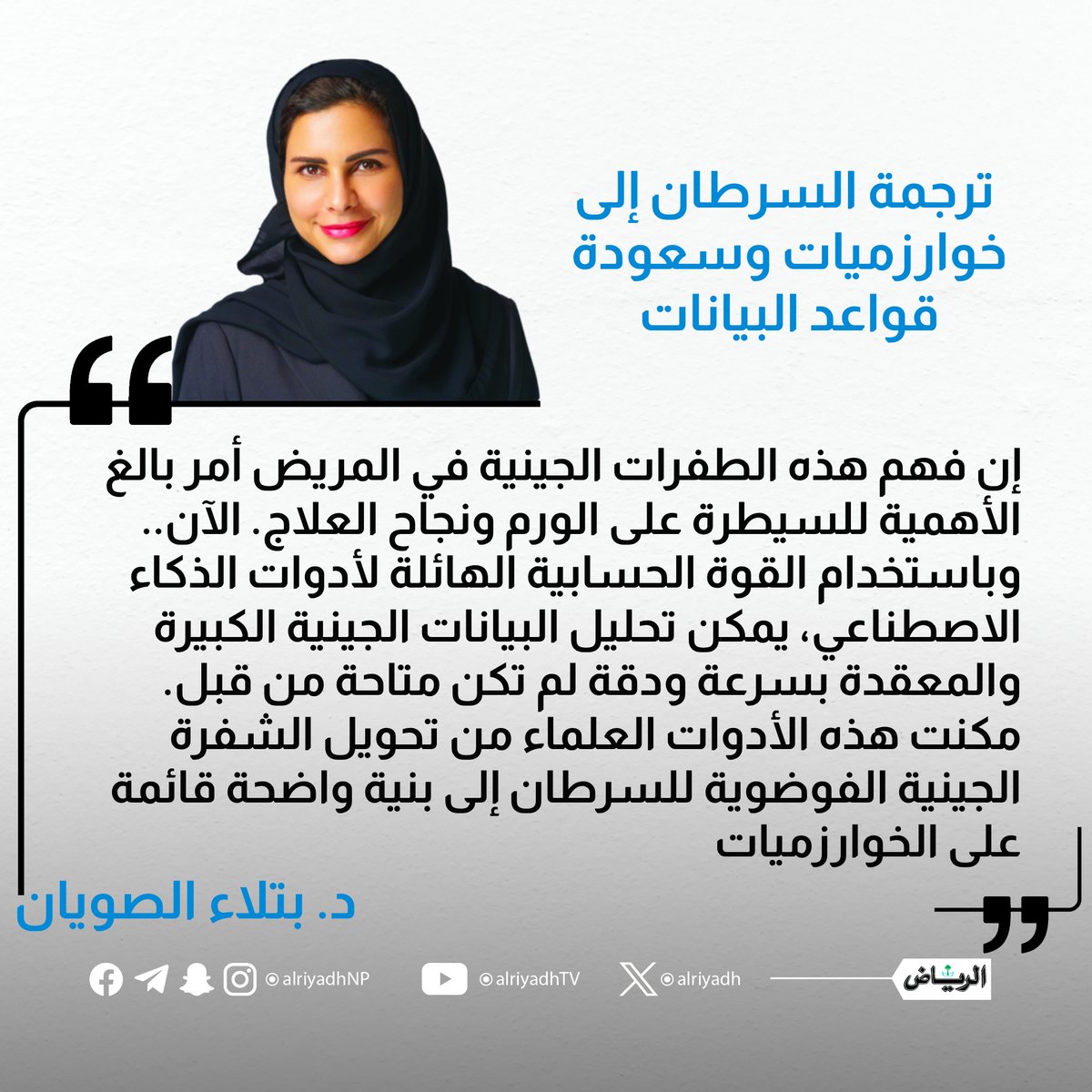 ترجمة السرطان إلى خوارزميات وسعودة قواعد البيانات

alriyadh.com/2102556
#مقالات_الرياض 
<a href="/batla454/">بتلاء الصويان | Batla Al-Sowayan, PhD</a>