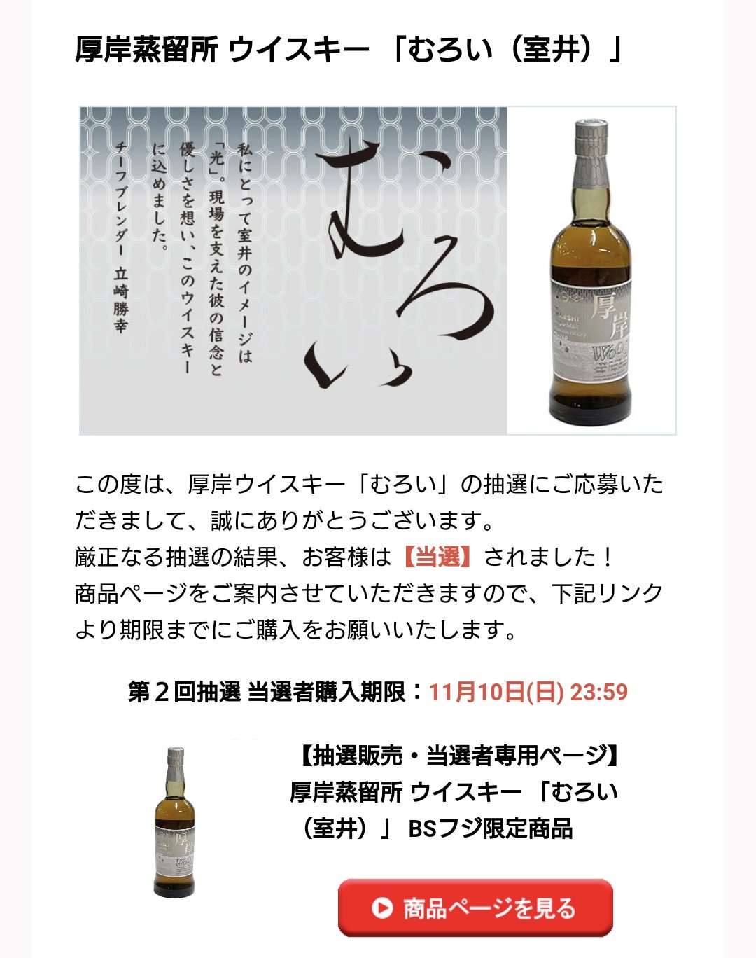 厚岸蒸留所 ウイスキー 「むろい（室井）」 BSフジ限定商品 厚岸蒸留所 ウイスキー 「むろい（室井）」 BSフジ限定 室井慎次 厚岸