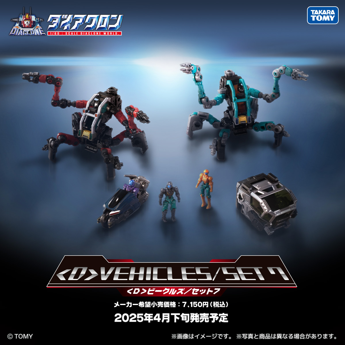 ダイアクロン 【受付終了】国内:タカラトミーモール限定 ＜D