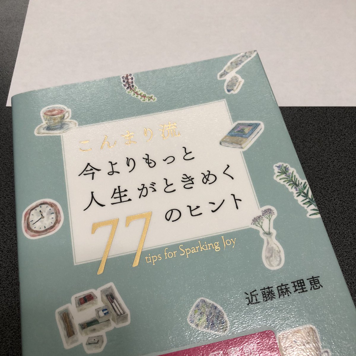 riodesuka's tweet photo. 図書館でこんまりさんの本を借りてきました📘✨

片付けできてないけど、今はこれがんばってるもんね😂と
自分に寄り添ってあげられた気がします。

はっとさせられたり、心があったかくなったり、このヒントたちおすすめです☺️❤️

今の自分にはなまるをあげようと思います💮 https://t.co/4XyFwvxDnu