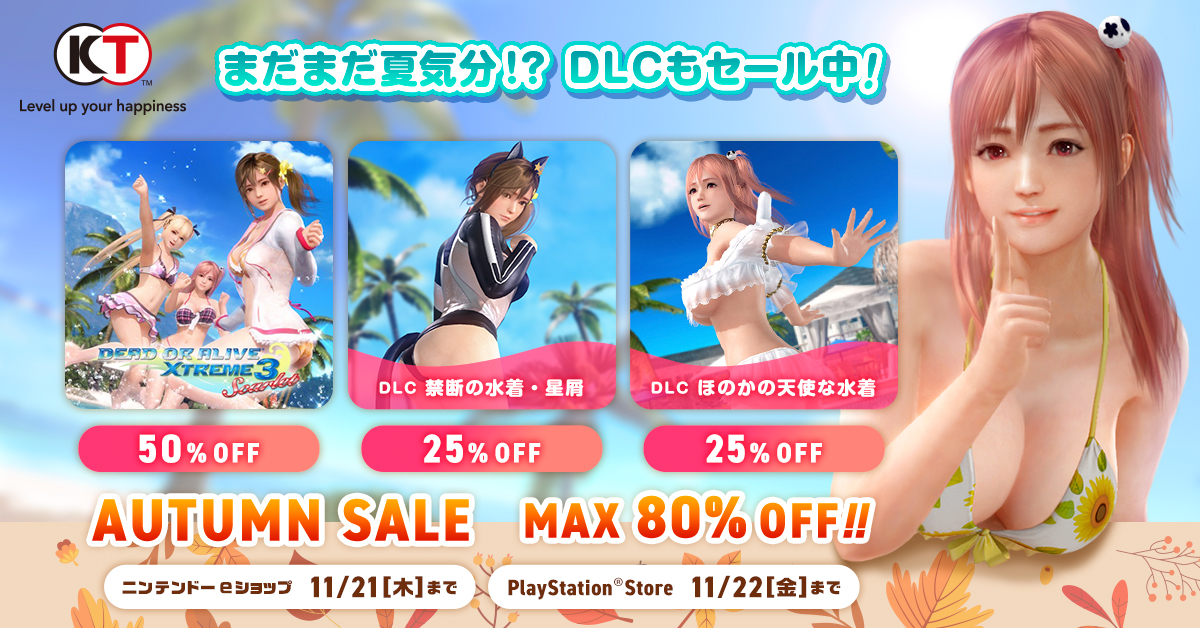 PlayStation Store、ニンテンドーeショップにてAUTUMN SALE開催中だぜ！
gamecity.ne.jp/sale/
#DOAX3