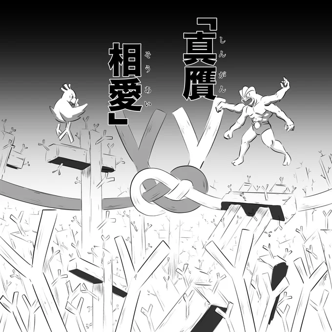 「真贋相愛」 