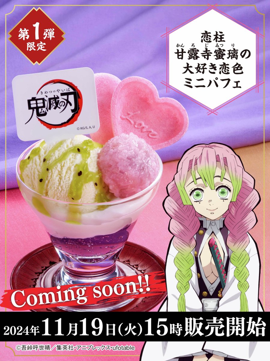 📢11月19日(火)15時から⏰ #ジョイフル × アニメ #鬼滅の刃 コラボ