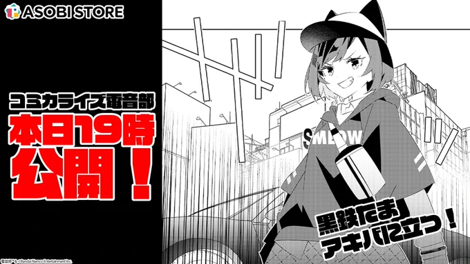 ◥◣本日19時公開◢◤

#コミカライズ電音部
第11話が11/6(水)19:00更新!📢
無料で購読可能です!

黒鉄たま、アキバに立つ--

▼連載はこちら
https://t.co/E6GB6XFymn

#電音部 