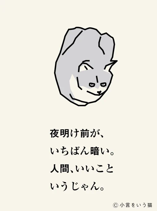 きつい?なら夜明けはすぐだな。 