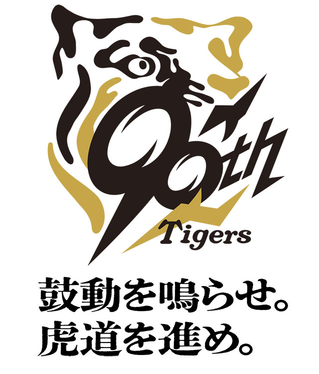阪神タイガースは2025年に球団創設90周年を迎えます。これまでの一歩
