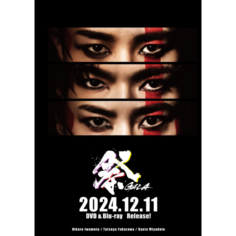 特典解禁】 📀12/11発売 「祭 GALA」Blu-ray&DVD 主演・演出：岩本照