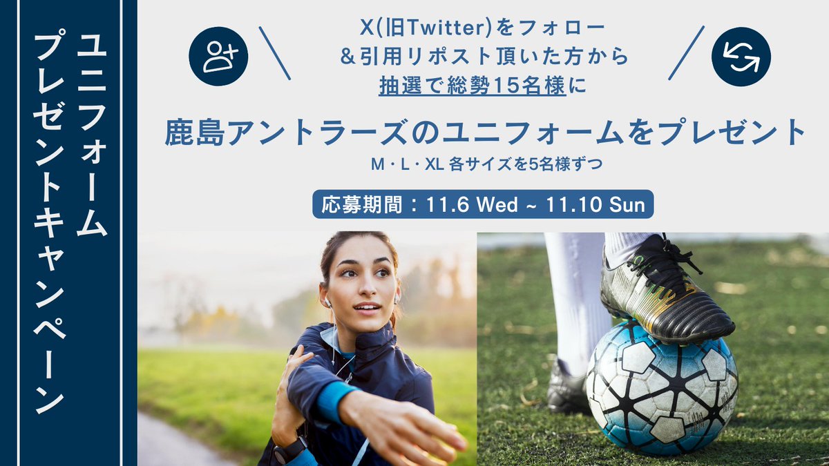 omron_hc_pr's tweet photo. ／
鹿島アントラーズ ユニフォーム
プレゼントキャンペーン！👚👚
＼
当社がパートナー契約をしている #鹿島アントラーズ をシーズン最後までファンの���さんと一緒に応援すべ��鹿島アントラーズのユニフォームプレゼントキャンペーンを実施！
M・L・XL 各サイズのユニフォームを5名様ずつ、総勢15名様に抽選でプレゼントします🎁
ぜひご応募ください！

1⃣@omron_hc_prをフォロー
2⃣ハッシュタグ「＃オムロンヘルスケアとアントラーズを応援」をつけて本投稿をRT♻️

✉応募締め切りは【11月10日 23:59まで】
✉当選された方へのご連絡は【11月12日ごろ】を予定しています。
@atlrs_official