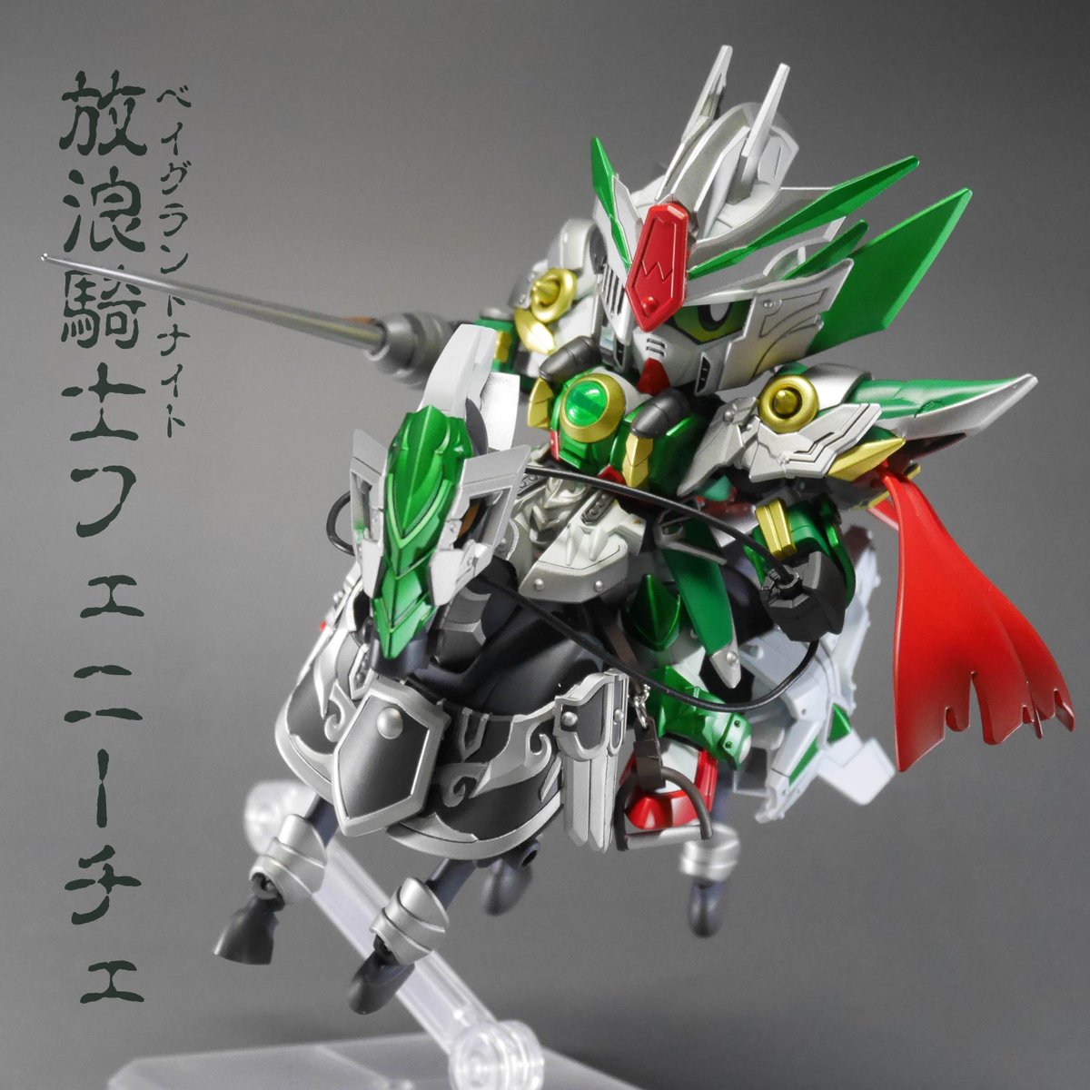 #SDビルドユニバース 
──

ﾍﾞｲｸﾞﾗﾝﾄﾞﾅｲﾄ 
【放浪騎士 フェニーチェ】
(モチーフ:ウイングガンダムフェニーチェ)

『俺が1番強いんだって世界に叫ぶためだ！』

元は王国に仕える騎士だったが、現在は騎士団を離れ世界を旅しながら各地で傭兵として剣の腕を振るっている。

──