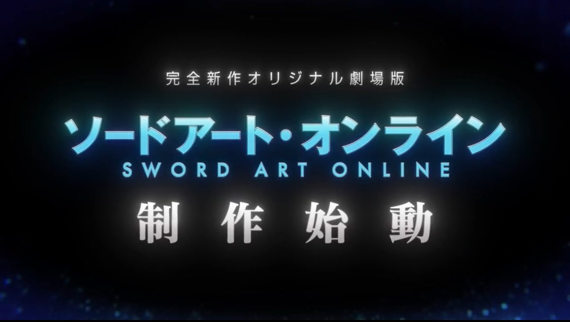 #SAOクリア まであと1日
￣￣￣￣￣￣￣￣￣￣￣￣
2年前

    完全新作オリジナル劇場版
ー ソードアート・オンライン ー
                 制作始動
＿＿＿＿＿＿＿＿＿＿＿＿

楽しみすぎる……!

茅場晶彦の夢に出てくる浮遊城
ユウユジ登場のアインソフィア
アニメUWの続き…

皆の予想は??👀💕