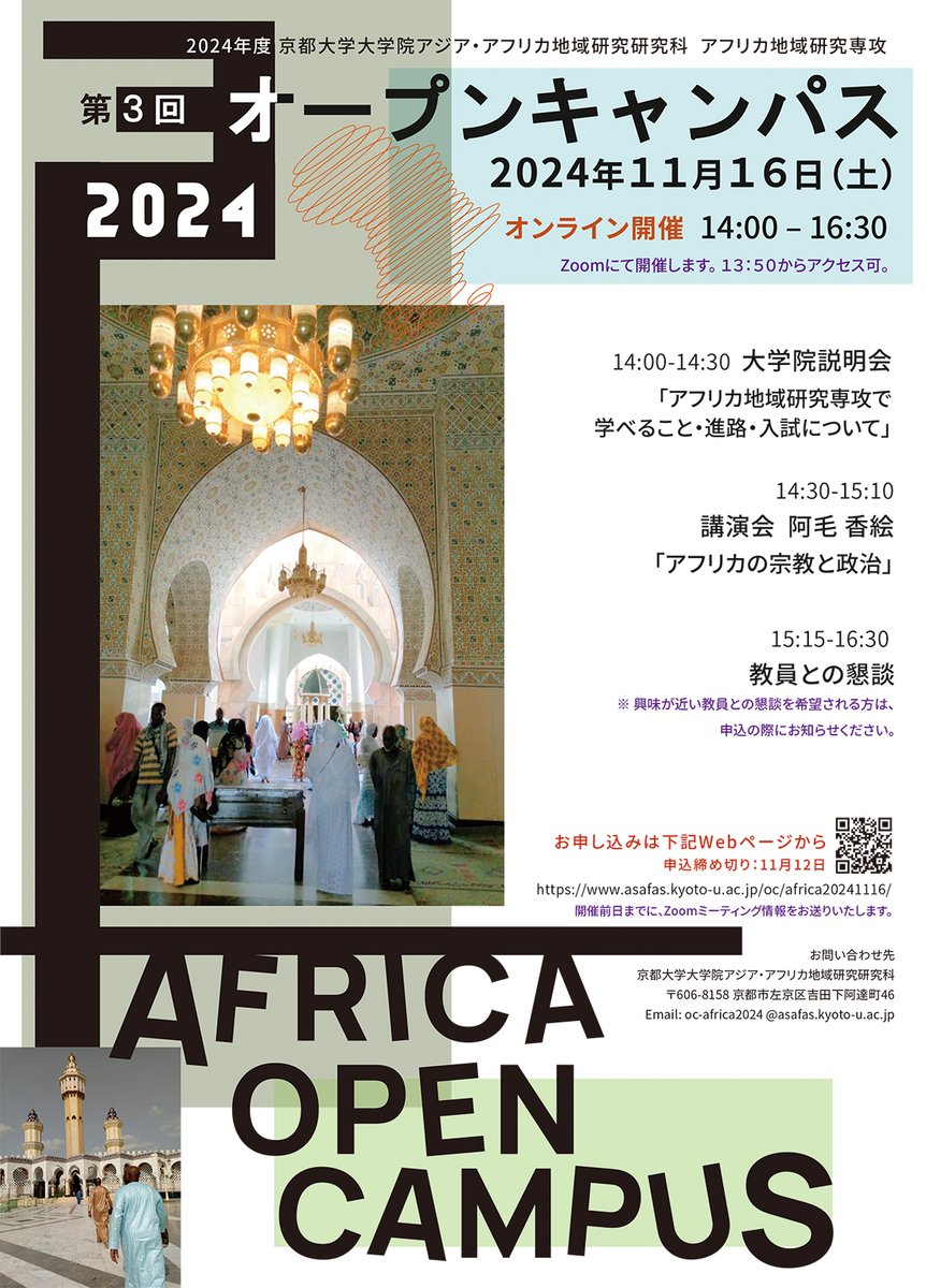 kae_amo_barry's tweet photo. 京都大学ASAFASアフリカ専攻のオープンキャンパス11/16 (土)オンラインで開催します!↓大学院生ともお話しできます。大学院、アフリカ研究に関心がある方は是非。
https://t.co/P6aAVbjYO1
#大学院 #大学院入試 #京都大学 #ASAFAS #アフリカ研究 #地域研究 #アフリカ #フィールド調査 https://t.co/BZYQJaB0RN