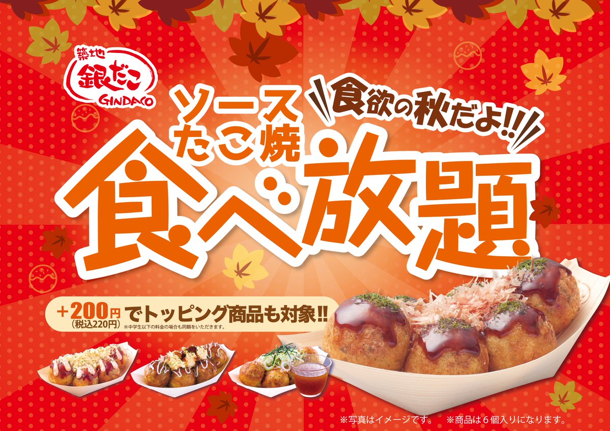 gindaco_jp's tweet photo. 🌟お知らせ🌟
\ 全国３６ 店舗限定 /
大好評の【銀だこ食べ放題】を今年も開催‼️
予約は「11/11から店頭のみ」で受付開始です😋
※電話予約不可

実施店舗等はコチラをご確認ください👇
https://t.co/2OrXHLAUml
#銀だこ #食べ放題 https://t.co/azEwrqMVvi
