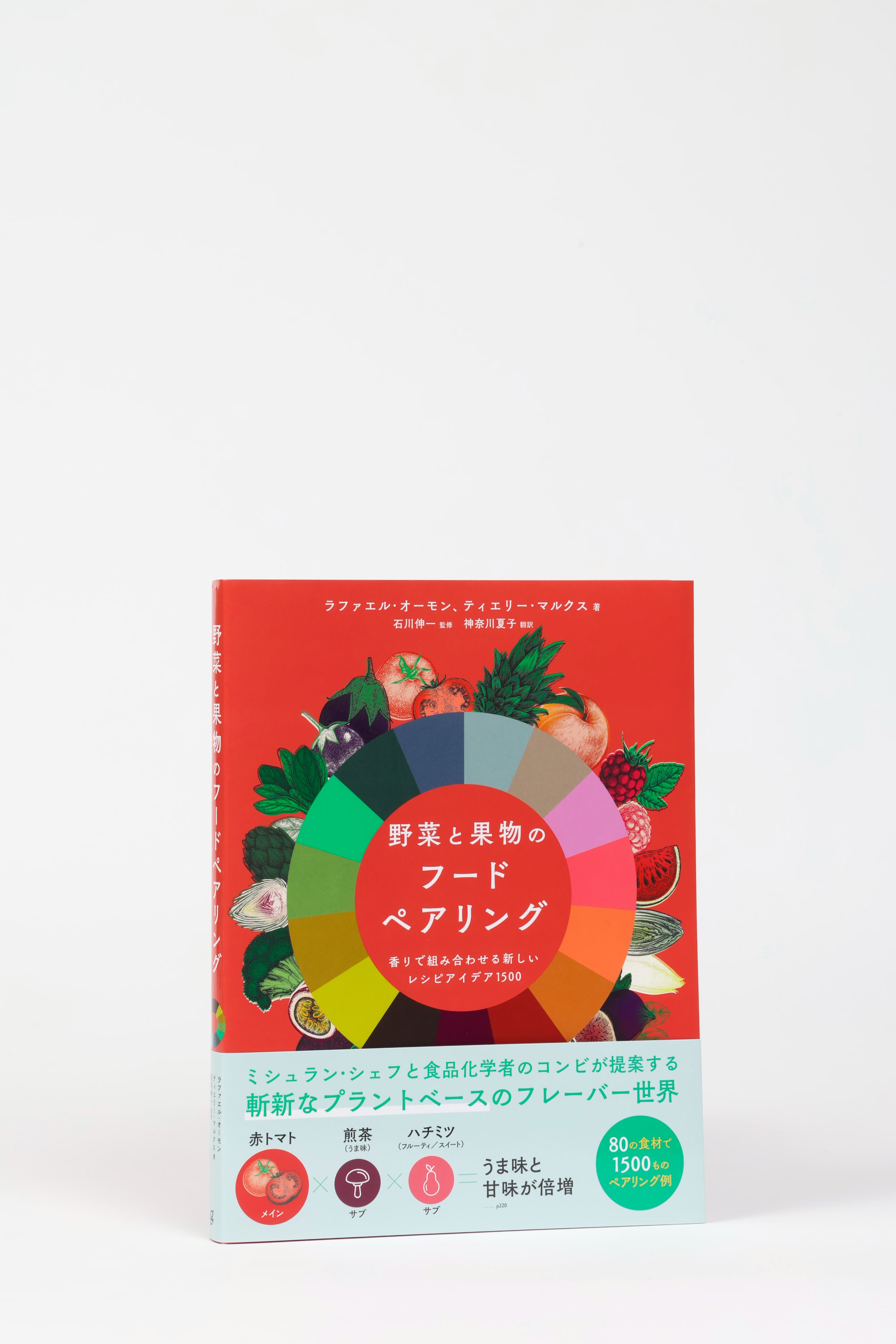野菜と果物のフードペアリング | ラファエル・オーモン