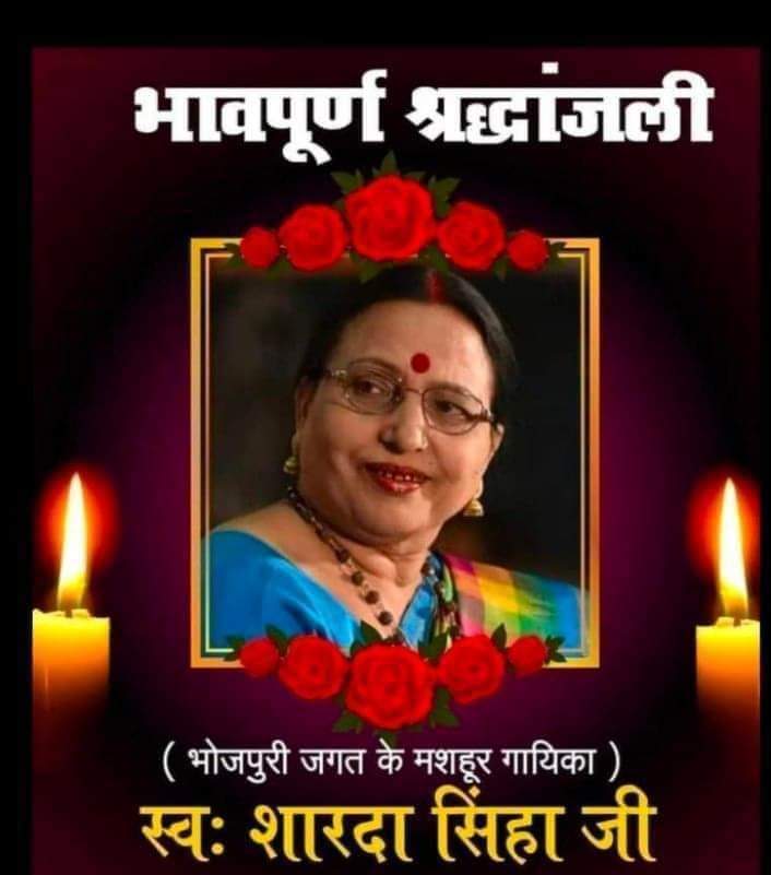 बिहार स्वर कोकिला शारदा सिन्हा जी को विनम्र श्रद्धांजलि ,😢🙏😢
 हम झारखंड बिहार उत्तर प्रदेश  वासियों का छठ पर्व आपके गीतों से प्रारभ होता है ।