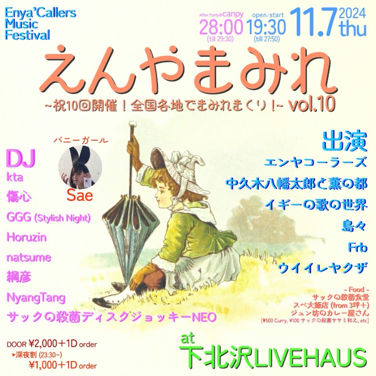 明日はいよいよ、えんやまみれVol.10 <a href="/LIVEHAUS_/">LIVE HAUS</a> にて🔥

エンヤコーラーズが大爆発的にお送りする大パーティー🎉
19:30キックオフ‼️
バンド、ヒップホップ、テクノ、フォーク、バニーガール、フード、数多のDJ、考えられる全要素を注入🧪
ハイパーパーティー💥
ご予約不要‼️
是非当日直接ご来場下さい