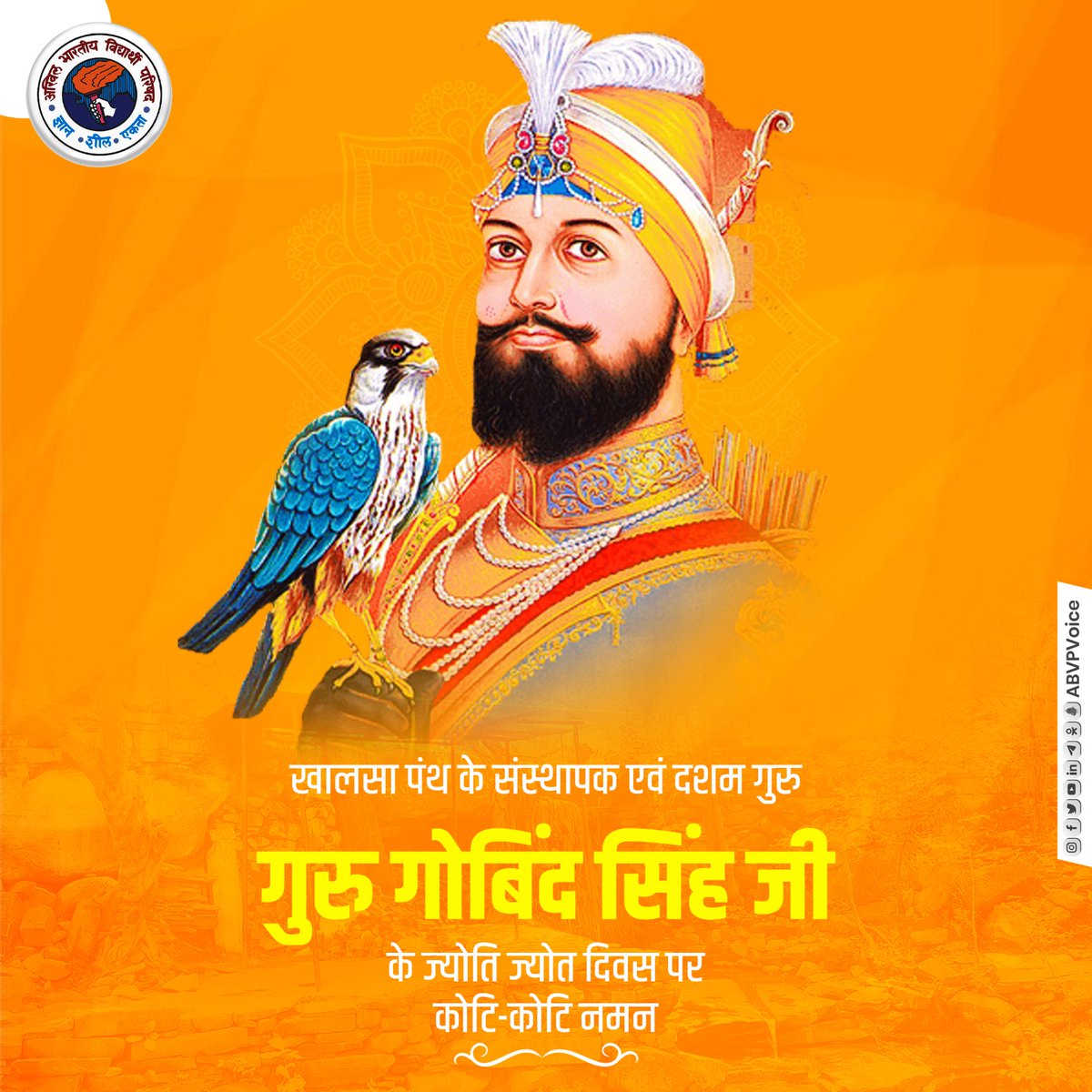 iAtalPandey's tweet photo. "सवा लाख से एक लड़ाऊं, चिड़ियन ते मैं बाज तुड़ाऊं, तबै गुरु गोबिंद सिंह नाम कहाऊं।"

दशम गुरु एवं खालसा पंथ के संस्थापक श्री गुरु गो‍बिंद सिंह जी के ज्योति ज्योत पर उन्हें कोटि-कोटि नमन।

धर्म और मानवता की रक्षा के लिए उनका साहस और त्याग हमें सदैव प्रेरित करता रहेगा। https://t.co/LG9rFACs3m