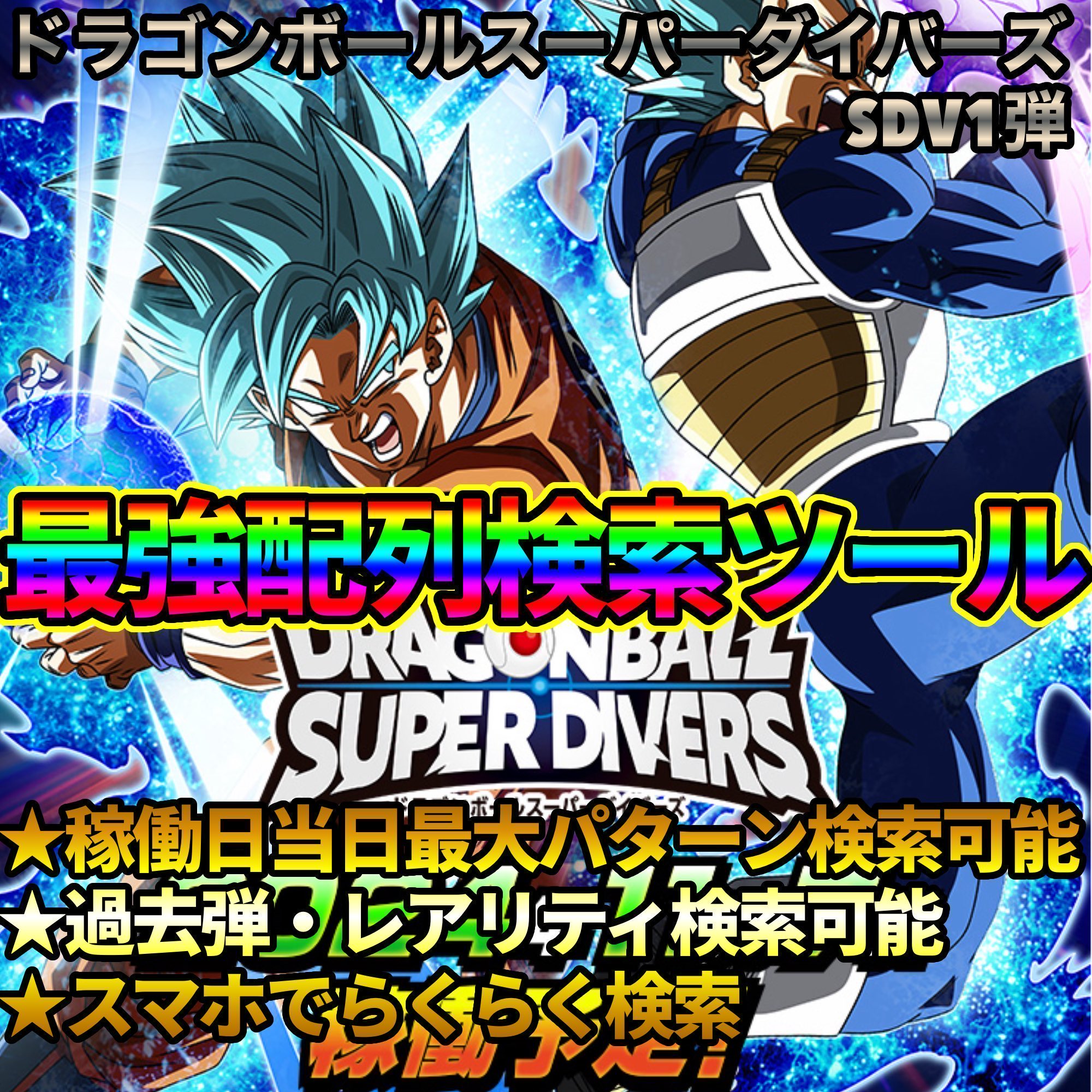 ドラゴンボール スーパーダイバーズ 5弾サンプルカード 筐体POP セット