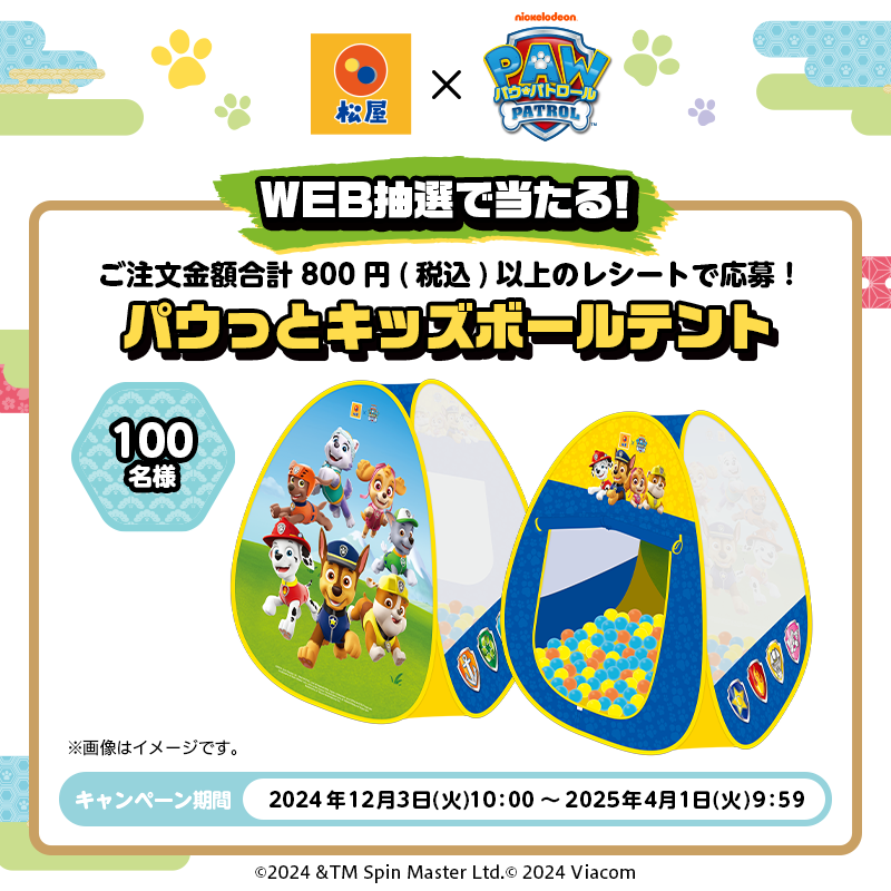 pawpatrol_jp's tweet photo. ❸『パウっとキッズボールテント』がWEB抽選で当たる！
800円(税込)以上ご注文のレシート1枚でWEB抽選に1回応募可能！
キャンペーンサイト内の「応募はこちらから」ボタンからも応募ページにアク��スできます。
キャンペーンサイトはこちら▼
https://t.co/CcDyPxNKIm
#パウパト ＃パウ・パトロール https://t.co/3FLeAIXgNy