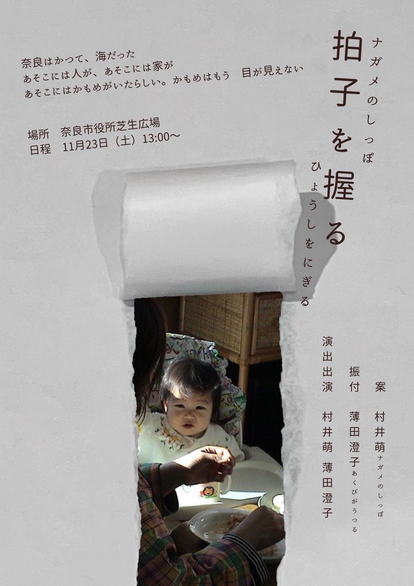 kakaonooka's tweet photo. 奈良にて、久しぶりに演劇をやります！

『拍子を握る』

11/23(土)13:00〜
奈良市役所芝生広場にて
予約全く不要！

東京で出会った素敵な友人と2人芝居です。

私が書いたテキストはただの案で、案をどう上演するかをひたすら話している作品です。

奈良や大阪のお知り合いはぜひ!ぜひ来てください! https://t.co/f3tSsaESyO