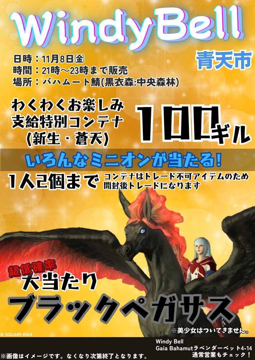 ff14_WindyBell's tweet photo. 今週の金曜日11月8日　青天市にWindyBellも出店します。今回はコンテナガチャです。激安価格‼️何出るかは、貴方の運次第❗️
#青天市　#WindyBell https://t.co/q6NH4hnkUe