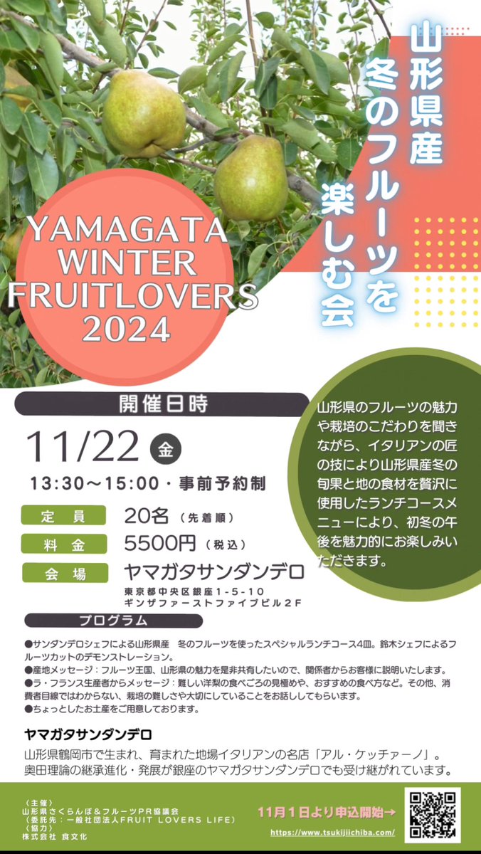 イベント開催します！
銀座のヤマガタサンダンデロにて山形フルーツを楽しめるイベントを行います！
ぜひお申し込みお待ちしております。