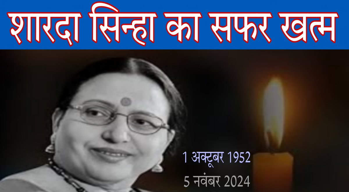 Sharda Sinha Death| छठ गीतों से मिली शोहरत और छठ के पहले ही दिन खत्म हुआ बिहार कोकिला शारदा सिन्हा का सफर 

#ShardaSinhaDeath #शारदा_सिन्हा #ShardaShinha #chhathmahaparva