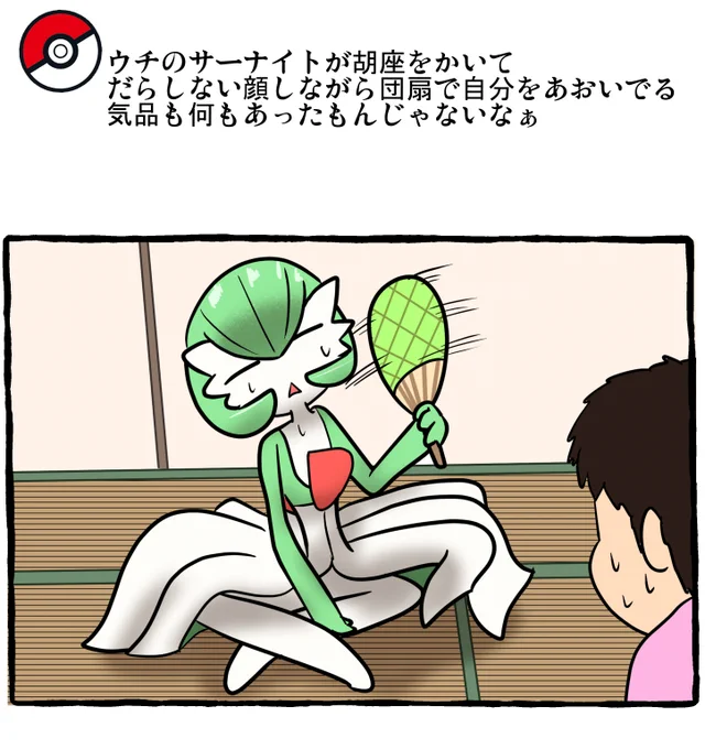 ポケモンとの日常 暑い日
(サーナイト)
 #ポケモンと生活 

https://t.co/nF4dpzBMnF 