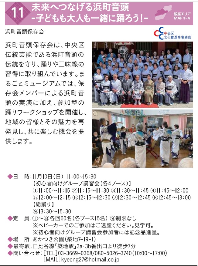 kyeong27's tweet photo. 「中央区まるごとミュージアム2024 未来へつなげる浜町音頭」
11月10日(日)
・総踊り 13:30-15:30。
・初心者向けグループ講習会
① 11:00-11:15～⑧ 12:45-13:00
15分ずつの入替制
定員:各回60名(4ブースに分かれます)
#浜町音頭保存会 https://t.co/eN8UBBAYdS