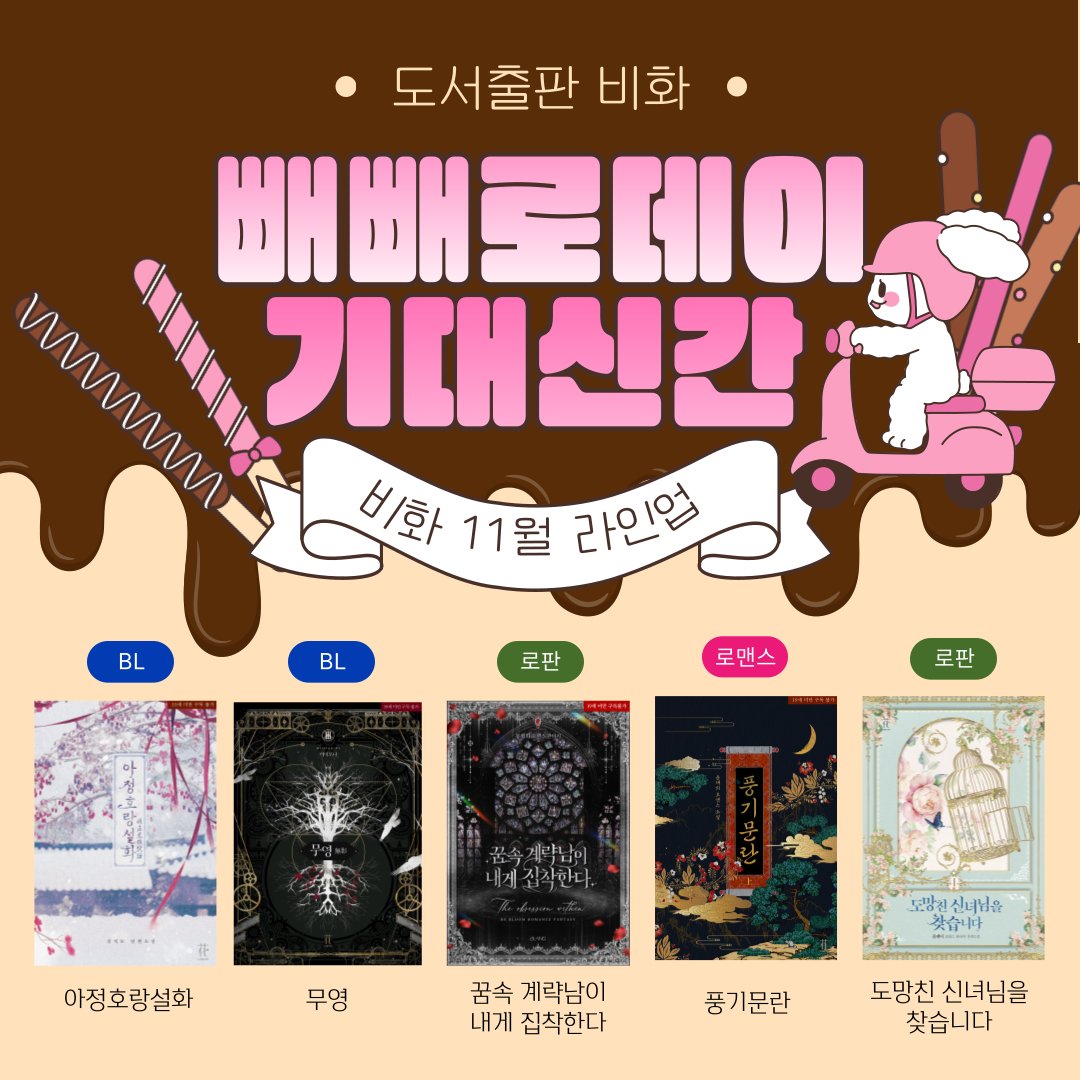 비화의 11월 라인업을 보고 기대되는 신간 제목을 본 게시글의 멘션으로 남겨주세요. 추첨을 통해 빼빼로 교환권을 드립니다. 

✅이벤트 기간 : 11월 9일~10일
✅당첨 발표 : 11월 11일