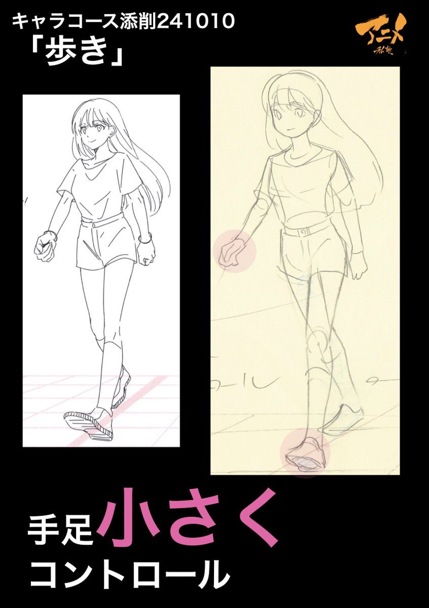 キャラコース添削241010「歩き」
●手足小さくコントロール 