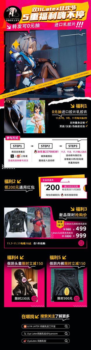 双11 莉雅乳胶狂欢节，拉上好友助力赢取5大福利吧～
福利1：免费抽进口胶片乳胶衣，共6件，关注并转发即可参与哟～
福利3：新品限时体验，1.0mm马来胶拘束衣原价1800，限时999，0.4mm马来棕色基础胶衣，原价980，限时499。
参与方式：进福利群参与，7号-11号每晚10点抢购，拼手速～更多见海报
#latex