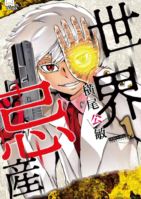 【世界忌産】電子書籍が半額で販売中です!
読んで無い方はチャンスです!
読了後には(★)評価でも!★マークだけで大丈夫!(1/3)

世界忌産 (1) (リイドカフェコミックス) https://t.co/W1XFbYiHtf

世界忌産 (2) (リイドカフェコミックス) https://t.co/nbJW8eixyA 