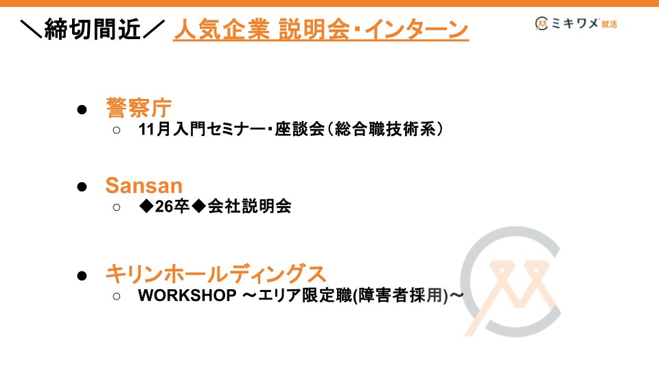 【#26卒】＼今週締切／ 
説明会・インターンシップを一挙公開！！

【警察庁】11月入門セミナー・座談会（総合職技術系）
【Sansan】◆26卒◆会社説明会
【キリンホールディングス】WORKSHOP ～エリア限定職(障害者採用)～
【JAL】インターンシップ (仕事理解をより深めたい方におすすめ！)