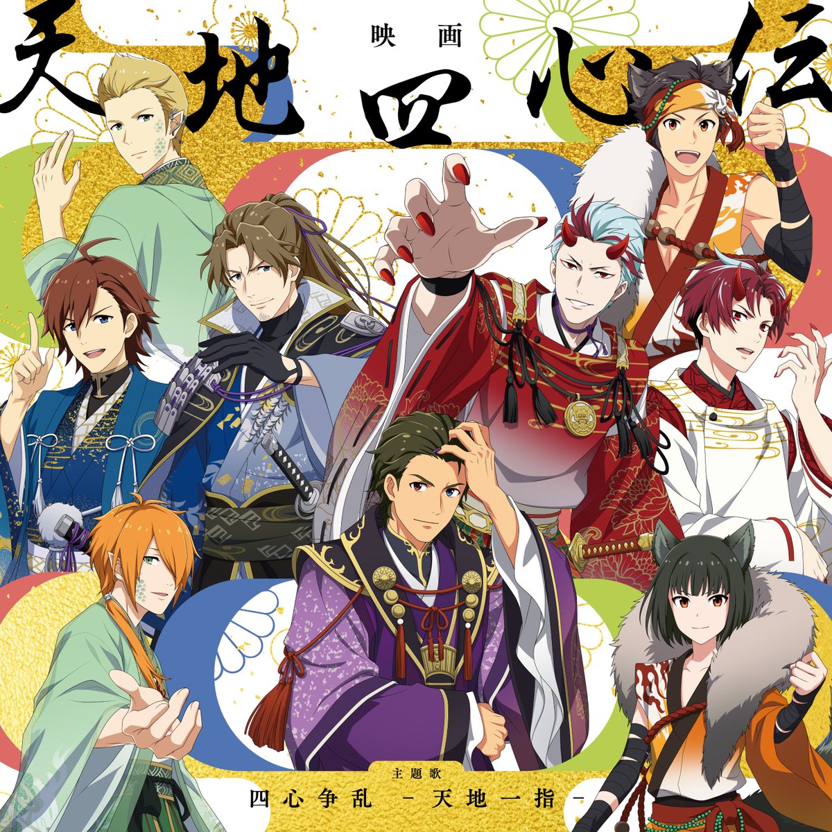 配信情報】#SideM ／ ㊗配信開始🎉 ✨️天地四心伝 主題歌 「四心争乱
