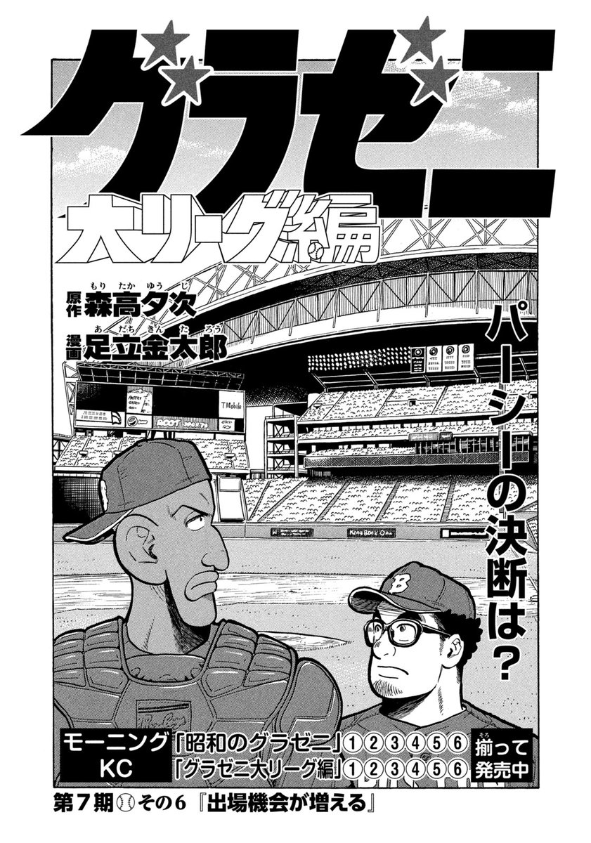 モーニング49号本日発売！】 『グラゼニ～大リーグ編～』は、第7期その