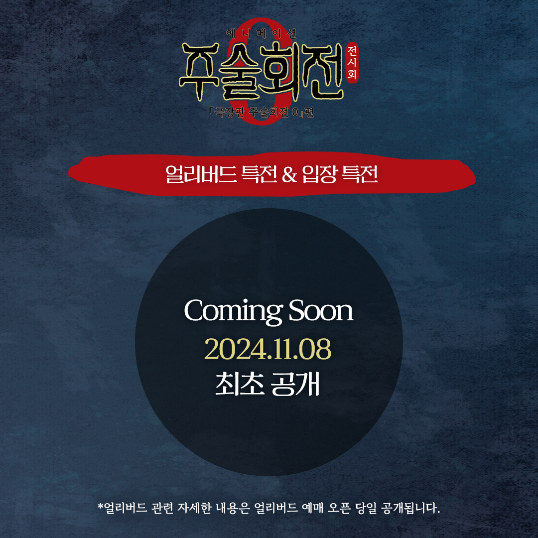 𝑪𝒐𝒎𝒊𝒏𝒈 𝑺𝒐𝒐𝒏. #주술회전0 #전시회 #극장판주술회전0 #주술회전전시회 국내 최초 주술회전 0 전시회 얼리버드 티켓 판매 일정...