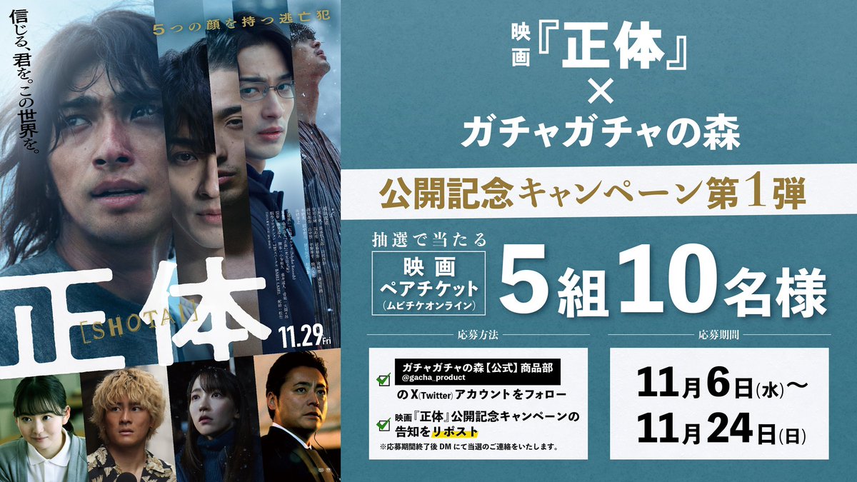 ガチャガチャの森®︎【公式】商品部 (@gacha_product) on Twitter photo #映画正体 × #ガチャガチャの森 タイアップ決定🙌✨
映画『 #正体 』の #ペアチケット (ムビチケペアオンライン券)を抽選で5組10名様に #プレゼント🎉
🎁応募方法🎁
①<a href="/gacha_product/">ガチャガチャの森®︎【公式】商品部</a> をフォロー
②こちらの投稿を11月24日(日)23:59までにリポスト
※当選者にはDMでご連絡いたします✉️💕 #映画正体 × #ガチャガチャの森 タイアップ決定🙌✨
映画『 #正体 』の #ペアチケット (ムビチケペアオンライン券)を抽選で5組10名様に #プレゼント🎉
🎁応募方法🎁
①<a href="/gacha_product/">ガチャガチャの森®︎【公式】商品部</a> をフォロー
②こちらの投稿を11月24日(日)23:59までにリポスト
※当選者にはDMでご連絡いたします✉️💕