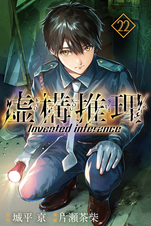 \「月刊少年マガジン12月号」本日発売/
今回の『虚構推理』は、話題のキャラが続々登場のシリーズ「まるで昔話のような」第4回を掲載‼️

コミックス最新2️⃣2️⃣巻も大好評発売中です✨✨ 