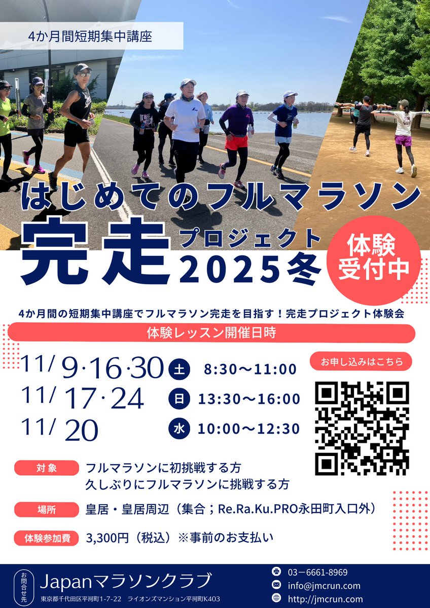 jmcrun's tweet image. ／
体験レッスン追加開催決定!!
はじめてのフルマラソン完走プロジェクト2025冬
＼
4か月間短期集中講座で”初フルマラソン完走”を目指す!!
2025年2月・3月開催のフルマラソンに向けたプロジェクト！詳細はコチラ!!jmcrun.com/project-2025wi…