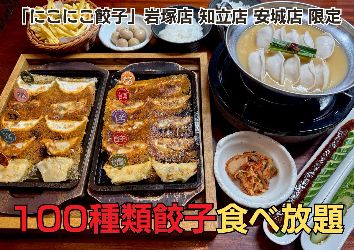 PRTIMES_GOURMET's tweet photo. にこにこ餃子の100種類餃子食べ放題に餃子鍋が追加！11月10日(日)よりスタートします！ https://t.co/zXtPH4EhEK https://t.co/9jyEn92Jh7